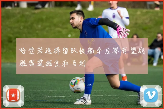 哈登若选择留队快船季后赛有望战胜雷霆掘金和马刺