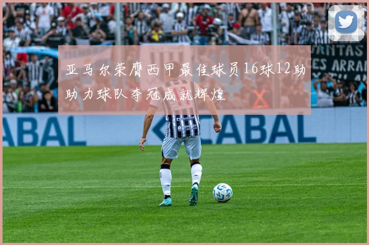 亚马尔荣膺西甲最佳球员16球12助助力球队夺冠成就辉煌