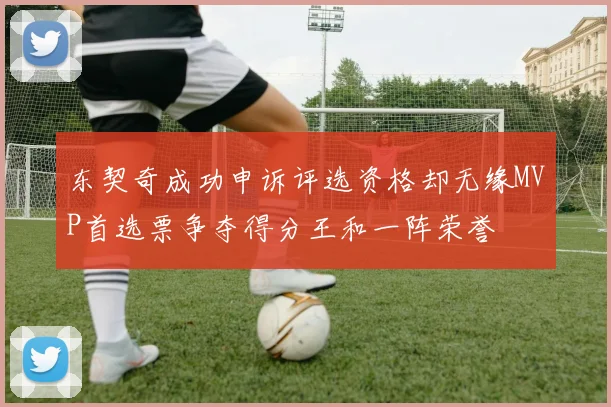 东契奇成功申诉评选资格却无缘MVP首选票争夺得分王和一阵荣誉