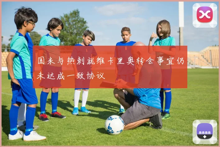 国米与热刺就维卡里奥转会事宜仍未达成一致协议