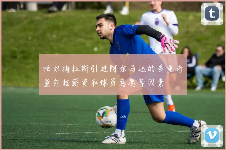 帕尔梅拉斯引进阿尔马达的多重考量包括薪资和球员意愿等因素